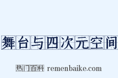 舞台与四次元空间是什么意思的图片